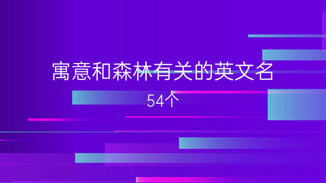 英文女孩好听的名字_英文女孩好听的名字M开头的_好女孩的英文